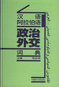 漢語阿拉伯語政治外交詞典