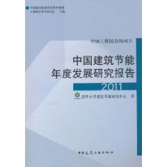 中國建築節能年度發展研究報告2011