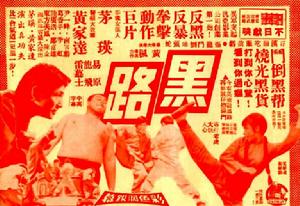 黑路[1973年黃楓執導的電影]