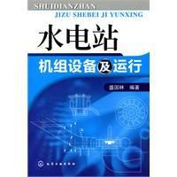 《水電站機組設備及運行》