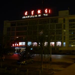 鹽城建軍飯店【夜景】