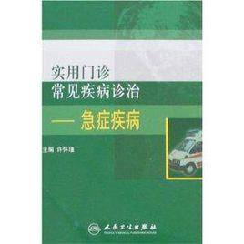 實用門診常見疾病診治：急症疾病