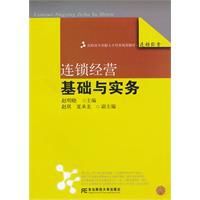 連鎖經營基礎與實務