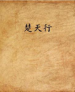 楚天行[縱橫中文網網路小說]