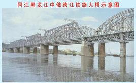 同江中俄跨江鐵路大橋