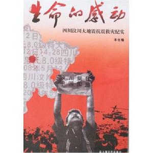 生命的感動：四川汶川大地震抗震救災紀實