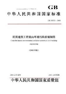 民用建築工程室內環境污染控制規範