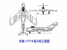 米格-17ПФ三視圖