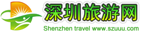 深圳旅遊網