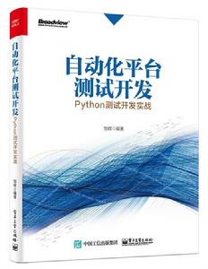 自動化平台測試開發：Python測試開發實戰