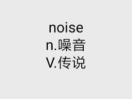 Noise[英文單詞]