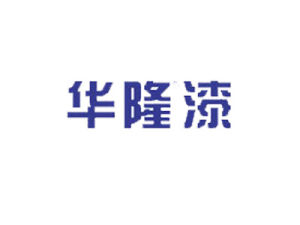 廣東華隆塗料實業有限公司