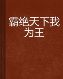 霸絕天下我為王