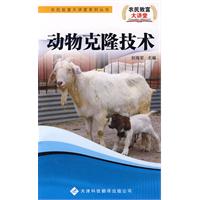 農民致富大講堂系列：動物克隆技術