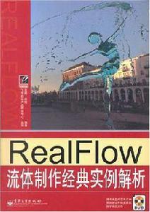 RealFlow流體製作經典實例解析