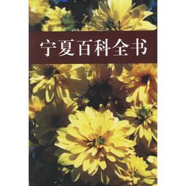 寧夏百科全書