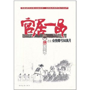 官居一品之七：會挽雕弓如滿月