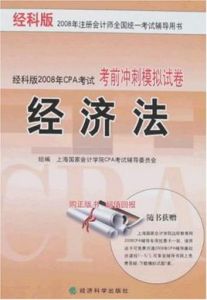 經科版2008年註冊會計師全國統一考試輔導用書