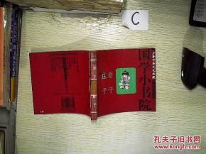 國學小書院：大學·中庸·四書