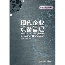 現代企業設備管理