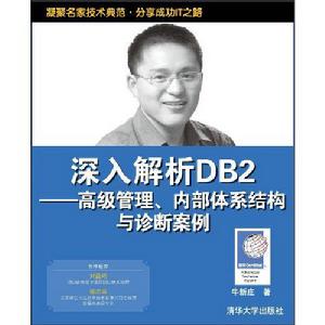 深入解析DB2：高級管理、內部體系結構與診斷案例