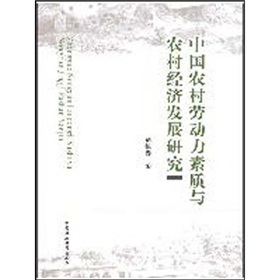 中國農村勞動力素質與農村經濟發展研究