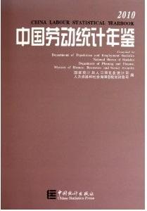 中國勞動統計年鑑2010
