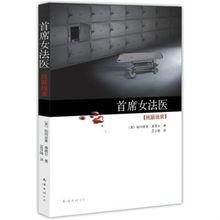 首席女法醫[《首席女法醫》作者是帕特麗夏·康薇爾。]