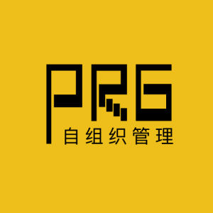 PRG自組織管理