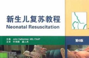 新生兒復甦教程 新生兒復甦教程