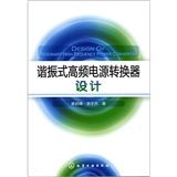 《諧振式高頻電源轉換器設計》