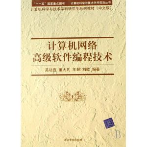 計算機網路高級軟體編程技術