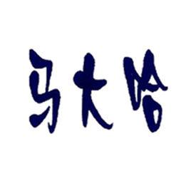 馬大哈[詞語釋義]