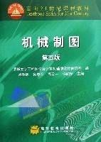 機械製圖（面向21世紀課程教材）