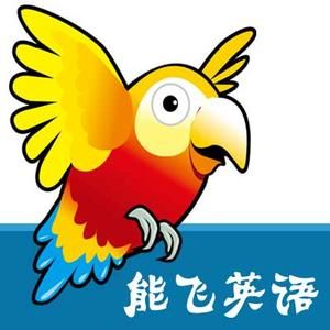 能飛英語