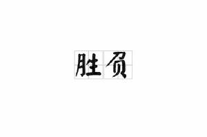 勝負[詞語釋義]