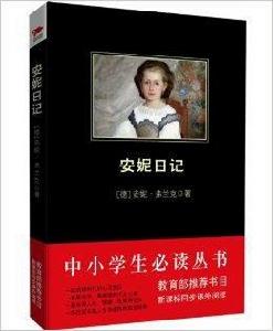 中小學生必讀叢書：安妮日記