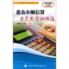 《惠農小額信貸:農民致富加油站》 《惠農小額信貸:農民致富加油站》