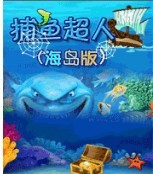 捕魚超人