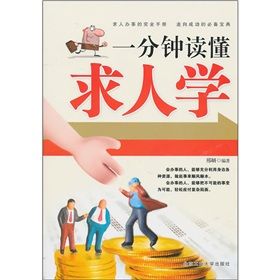 《一分鐘讀懂求人學》