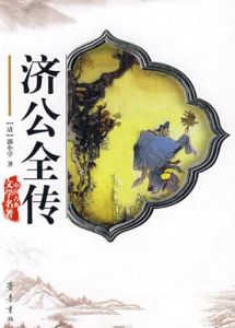 濟公傳[清代郭小亭創作的神魔小說]