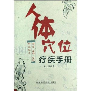 人體穴位療疾手冊