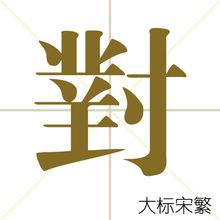 對[漢字]