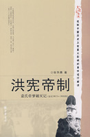 洪憲帝制：袁氏帝夢破滅記