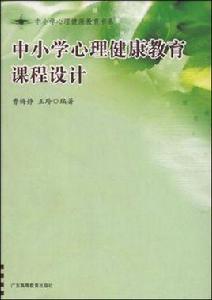 中國小心理健康教育課程設計