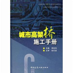 城市高架橋施工手冊