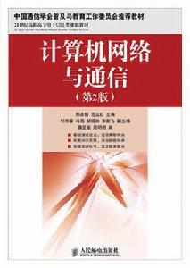 計算機網路與通信[2012年8月人民郵電出版社]