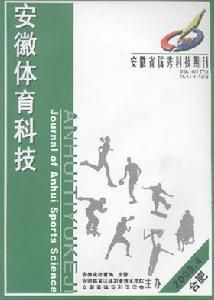 《安徽體育科技》