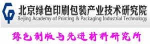 北京綠色印刷包裝產業技術研究院綠色製版與先進材料研究所