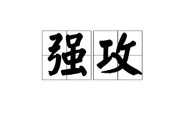 強攻[漢語詞語]